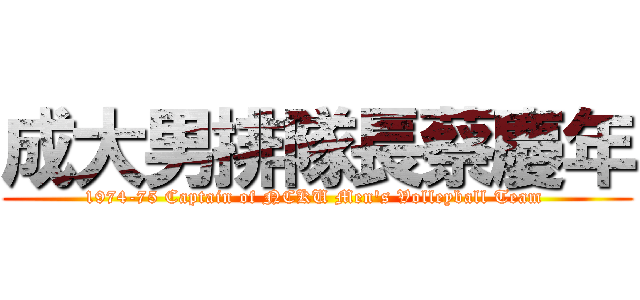成大男排隊長蔡慶年 (1974-75 Captain of NCKU Men\'s Volleyball Team )