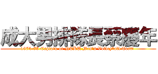 成大男排隊長蔡慶年 (1974-75 Captain of NCKU Men\'s Volleyball Team )