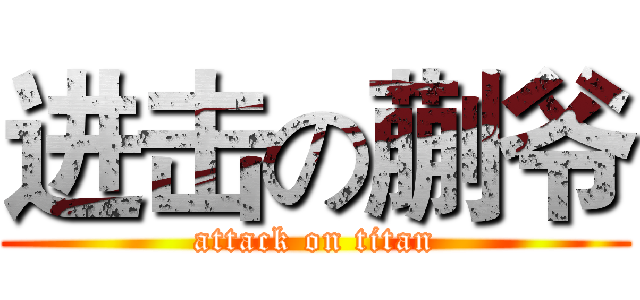 进击の蒯爷 (attack on titan)