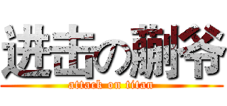 进击の蒯爷 (attack on titan)