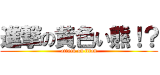 進撃の黄色い熊！？ (attack on titan)