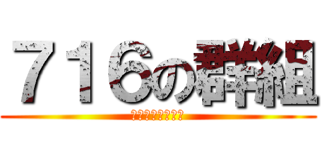 ７１６の群組 (荒謬詭異有倫來了)