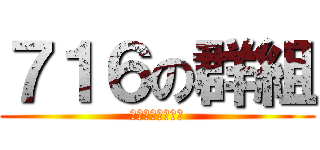 ７１６の群組 (荒謬詭異有倫來了)