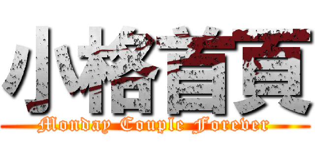 小格首頁 (Monday Couple Forever)