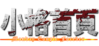 小格首頁 (Monday Couple Forever)