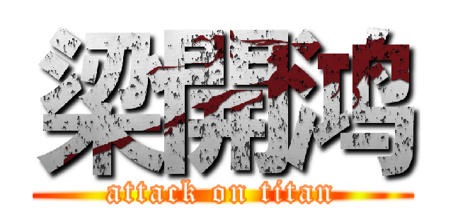 梁開鸿 (attack on titan)