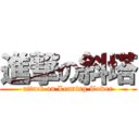 進撃の斜塔 (attack on Leaning Tower)