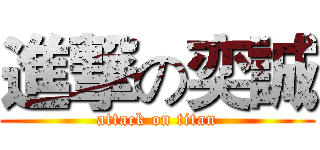 進撃の奕誠 (attack on titan)