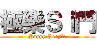 極樂Ｓｉ門 (Happy People)