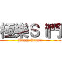 極樂Ｓｉ門 (Happy People)