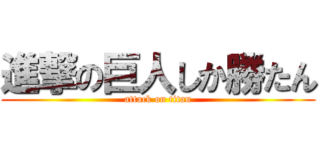 進撃の巨人しか勝たん (attack on titan)