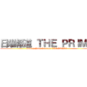 日曜報道 ＴＨＥ ＰＲＩＭＥ (Sunday News Coverage THE PRIME)