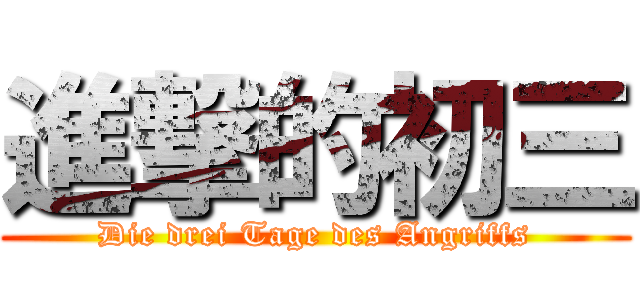 進撃的初三 (Die drei Tage des Angriffs)