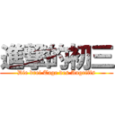 進撃的初三 (Die drei Tage des Angriffs)