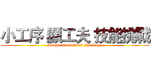 小工序 顯工夫 技能挑戰 (Simple Task Great Challenge)