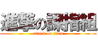 進撃の課指組 (attack on titan)