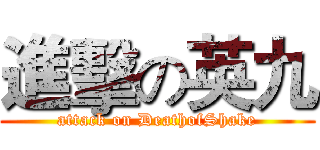 進擊の英九 (attack on DeathofShake)