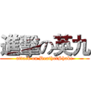 進擊の英九 (attack on DeathofShake)