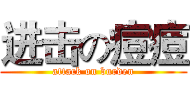 进击の痘痘 (attack on burden)