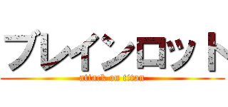 ブレインロット (attack on titan)