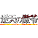 逆天の傲爷 (attack on titan)