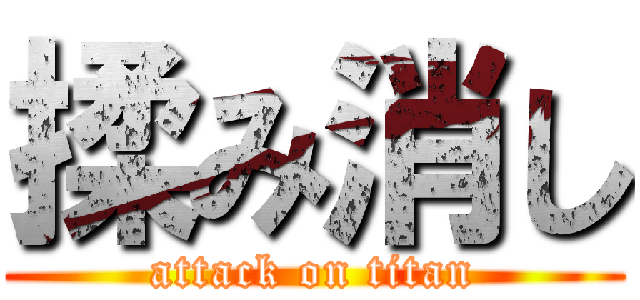 揉み消し (attack on titan)