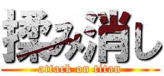 揉み消し (attack on titan)