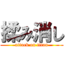 揉み消し (attack on titan)
