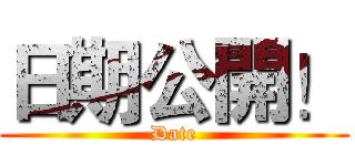 日期公開！ (Date)