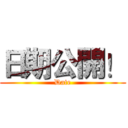 日期公開！ (Date)