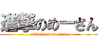 進撃のめーさん (attack on me-san)