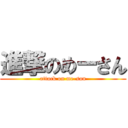 進撃のめーさん (attack on me-san)