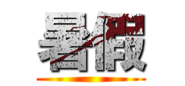 暑假 ()