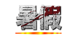 暑假 ()