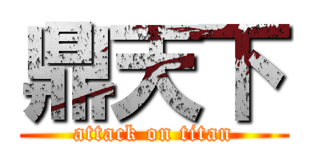 鼎天下 (attack on titan)