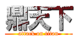 鼎天下 (attack on titan)