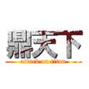 鼎天下 (attack on titan)