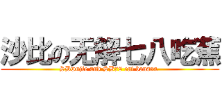 沙比の无解七八吃蕉 (SBwujie and SB78 eat banana )