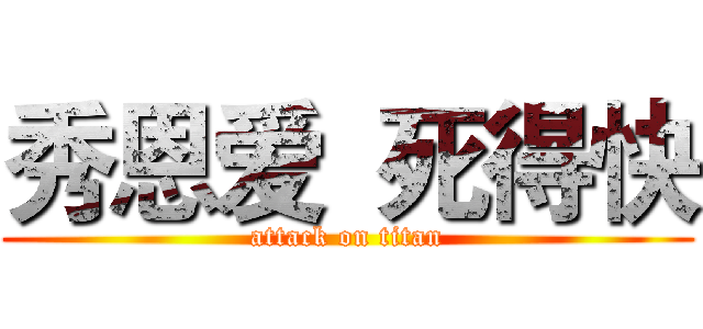 秀恩爱  死得快 (attack on titan)