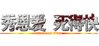 秀恩爱  死得快 (attack on titan)