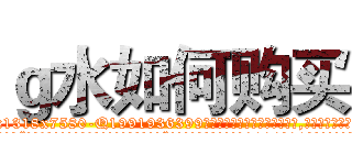 ｇ水如何购买 (g水如何购买【电.话156x1318x7580-Q1991936399鑫宏药业】我们做的是长期生意,靠的是老客户长期支持
参考消息网2月20日报道 韩媒称，“剩女多、离婚率高的城市，房价一定会上涨。”这是中国经济学家金岩石2016年12月参加在上海举行的房地产相关论坛时说的话。
)