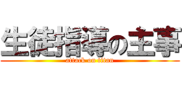 生徒指導の主事 (attack on titan)