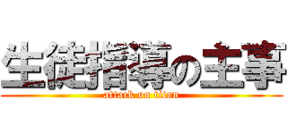 生徒指導の主事 (attack on titan)