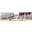 進擊の厚國 (attack on HOUKOU)
