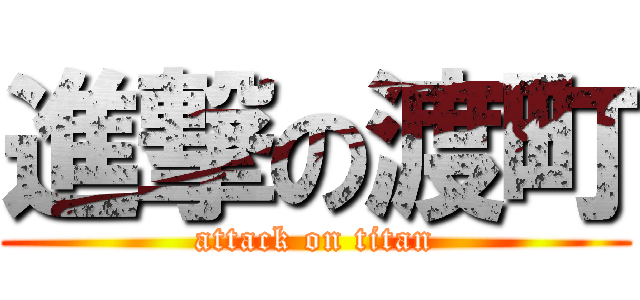 進撃の渡町 (attack on titan)