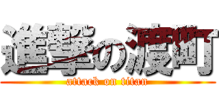 進撃の渡町 (attack on titan)