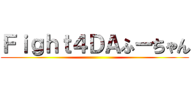 Ｆｉｇｈｔ４ＤＡふーちゃん ()