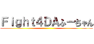 Ｆｉｇｈｔ４ＤＡふーちゃん ()