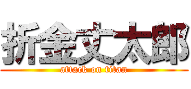 折金丈太郎 (attack on titan)