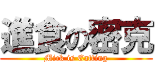 進食の密克 (Mick is Eatting)